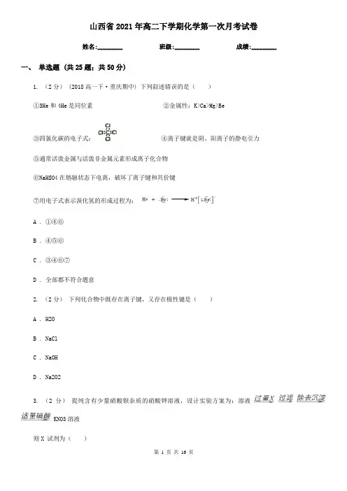 山西省2021年高二下学期化学第一次月考试卷