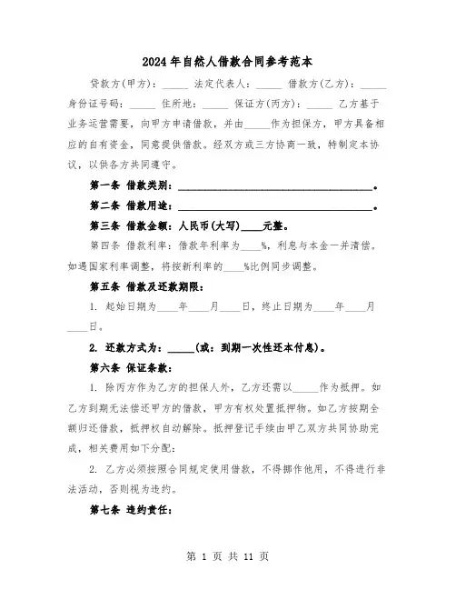 2024年自然人借款合同参考范本（五篇）