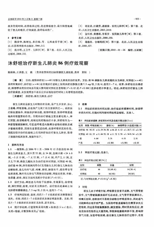 沐舒坦治疗新生儿肺炎86例疗效观察