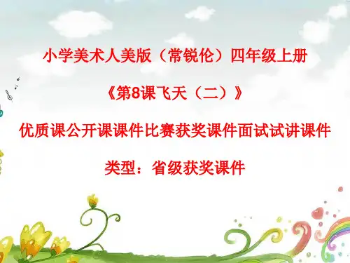 小学美术人美版(常锐伦)四年级上册《第8课飞天(二)》优质课公开课课件比赛获奖课件面试试讲课件A019