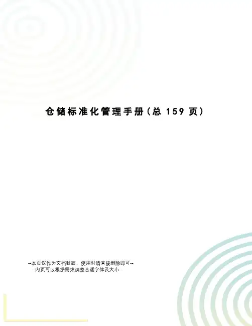 仓储标准化管理手册