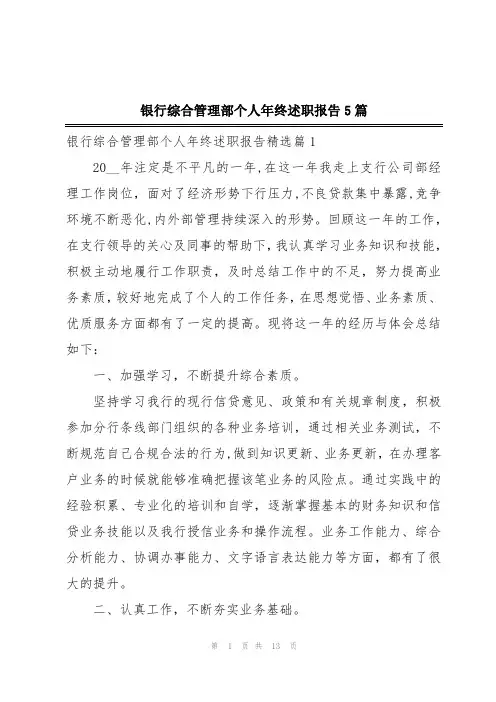 银行综合管理部个人年终述职报告5篇