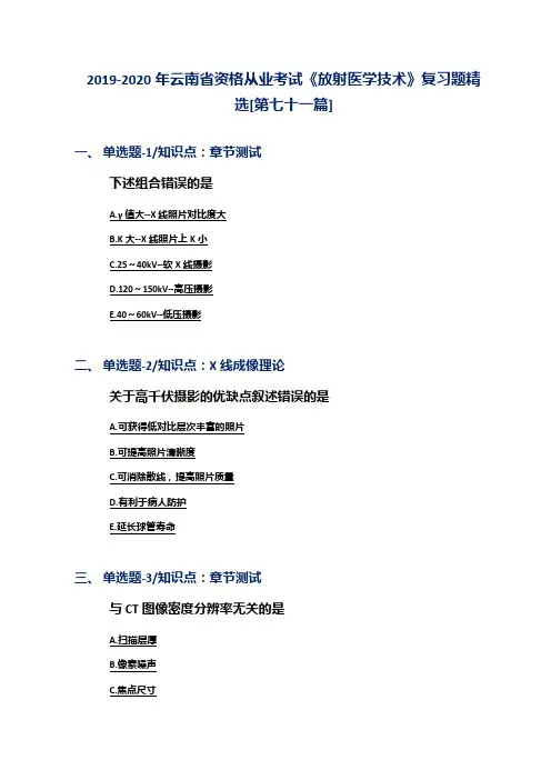 2019-2020年云南省资格从业考试《放射医学技术》复习题精选[第七十一篇]