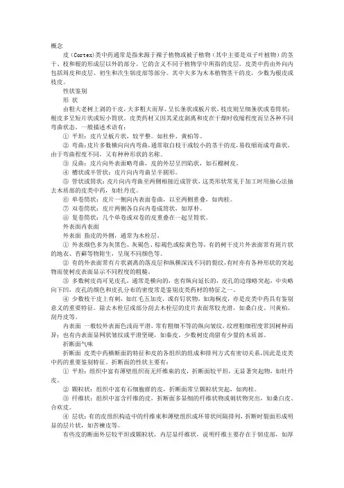 中药鉴定学：皮类中药的鉴定