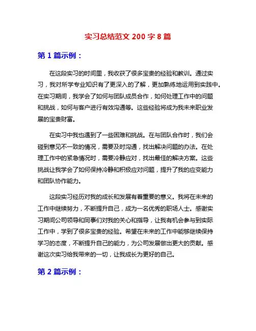 实习总结范文200字8篇