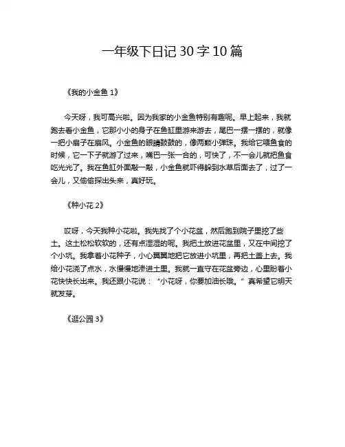 一年级下日记30字10篇