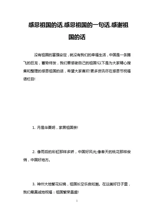 感恩祖国的话,感恩祖国的一句话,感谢祖国的话