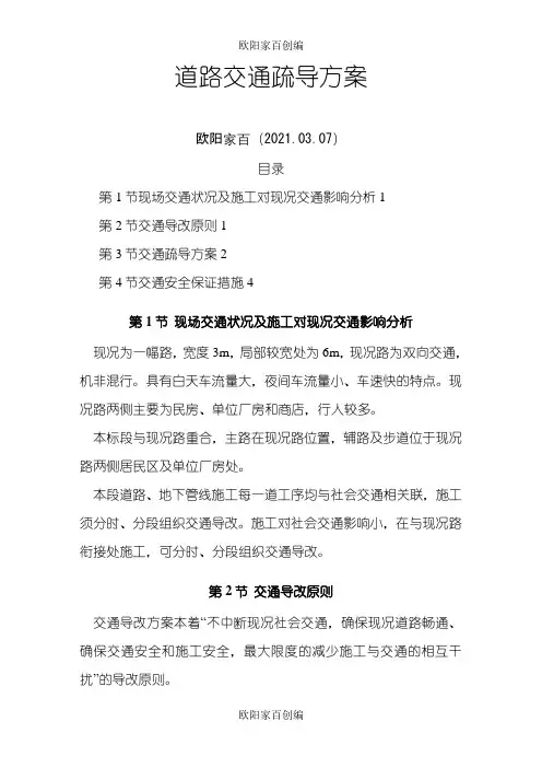 道路交通疏导方案之欧阳家百创编
