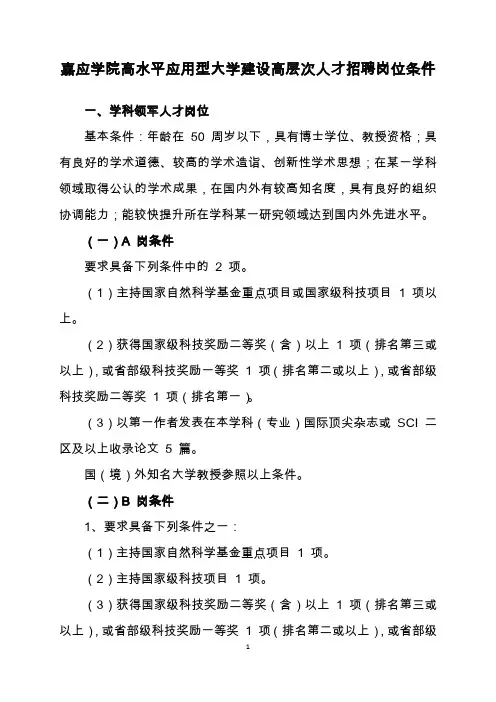 嘉应学院高水平应用型大学建设高层次人才招聘岗位条件
