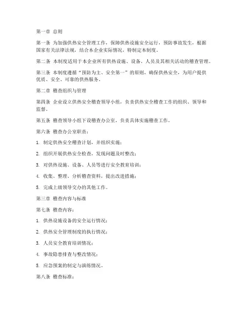 供热安全稽查管理制度范本