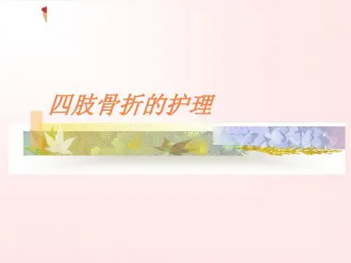 四肢骨折的护理PPT课件