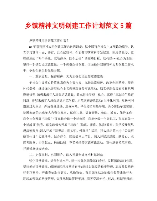 乡镇精神文明创建工作计划范文5篇