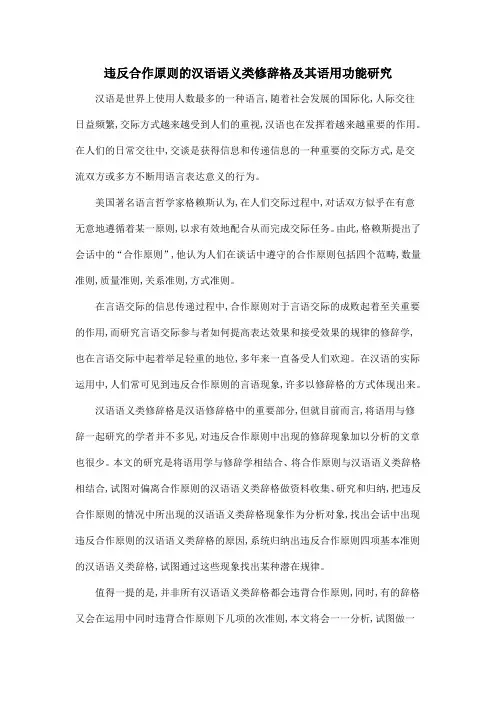 违反合作原则的汉语语义类修辞格及其语用功能研究
