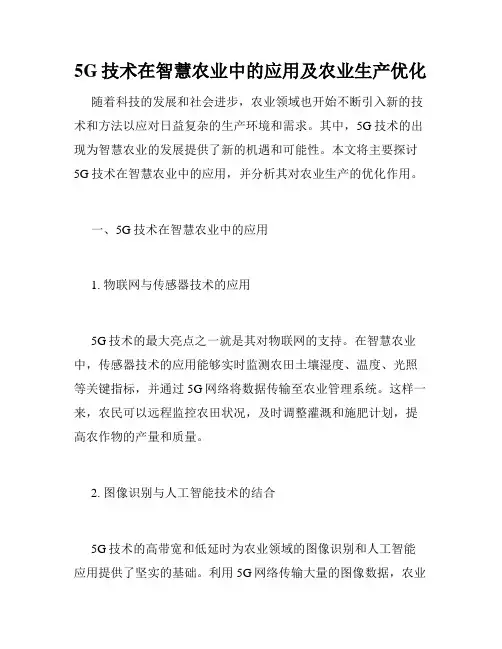 5G技术在智慧农业中的应用及农业生产优化