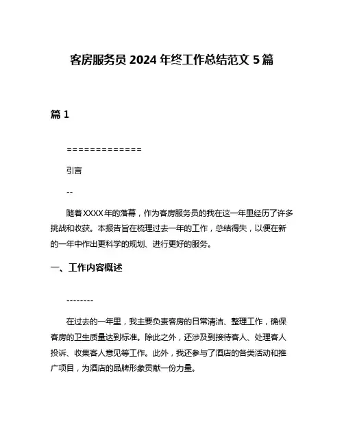 客房服务员2024年终工作总结范文5篇