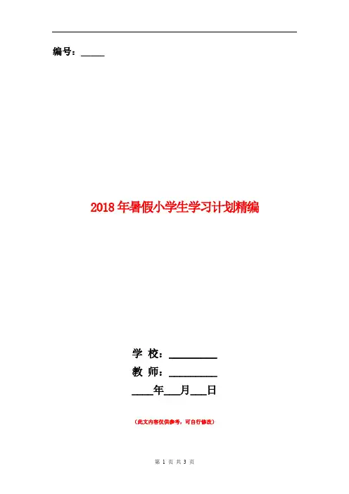 2018年暑假小学生学习计划精编