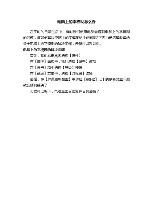 电脑上的字模糊怎么办