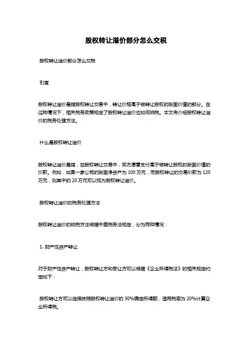 股权转让溢价部分怎么交税