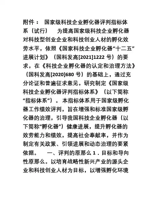 国家级科技企业孵化器评判指标体系(试行)