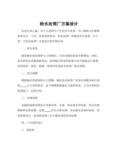 给水处理厂方案设计