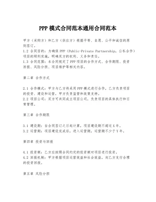 PPP模式合同范本通用合同范本