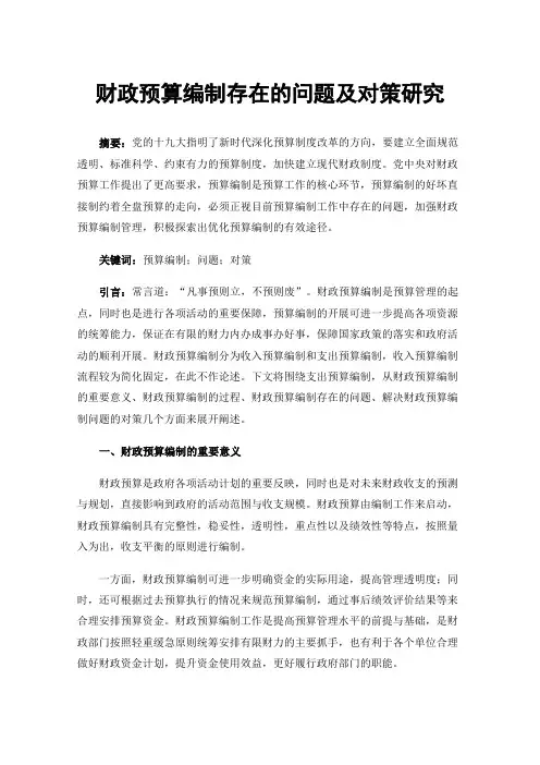 财政预算编制存在的问题及对策研究
