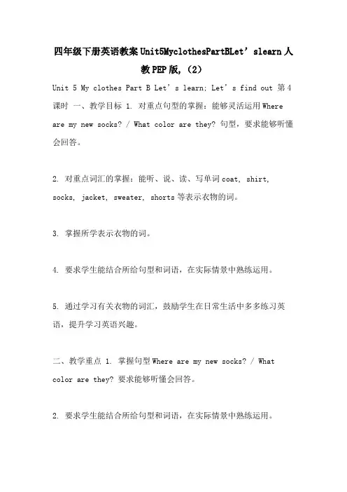 四年级下册英语教案Unit5MyclothesPartBLet’slearn人教PEP版,(2)