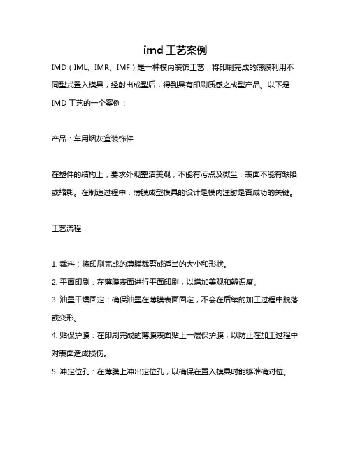 imd工艺案例