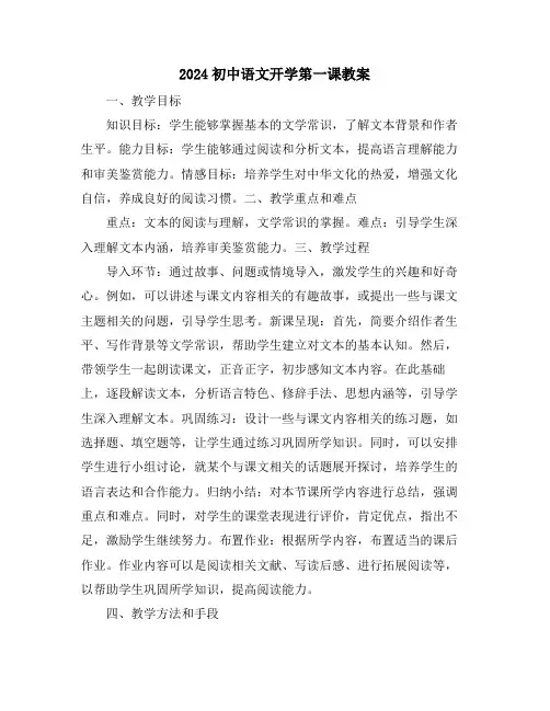 2024初中语文开学第一课教案