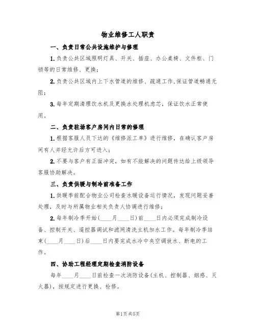 物业维修工人职责(5篇)