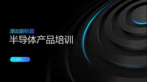 《半导体产品培训》课件