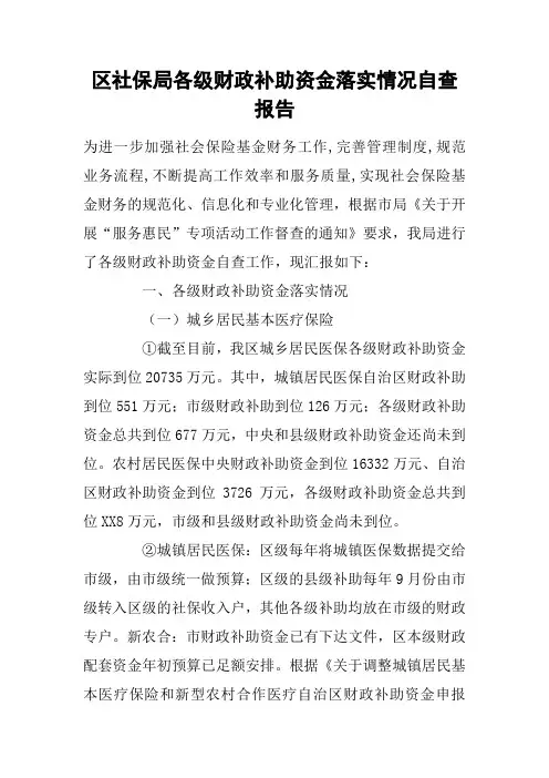 区社保局各级财政补助资金落实情况自查报告