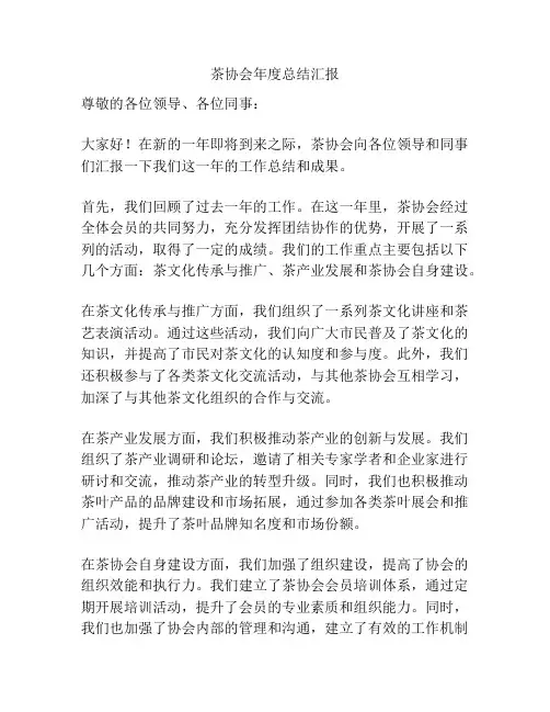 茶协会年度总结汇报