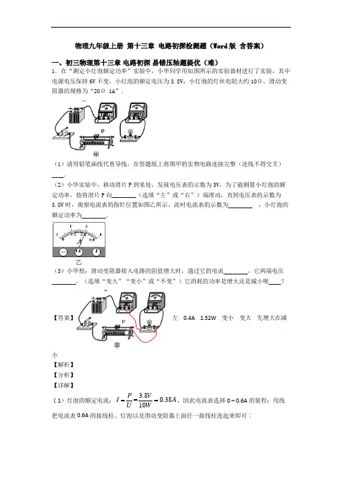物理九年级上册 第十三章 电路初探检测题(Word版 含答案)
