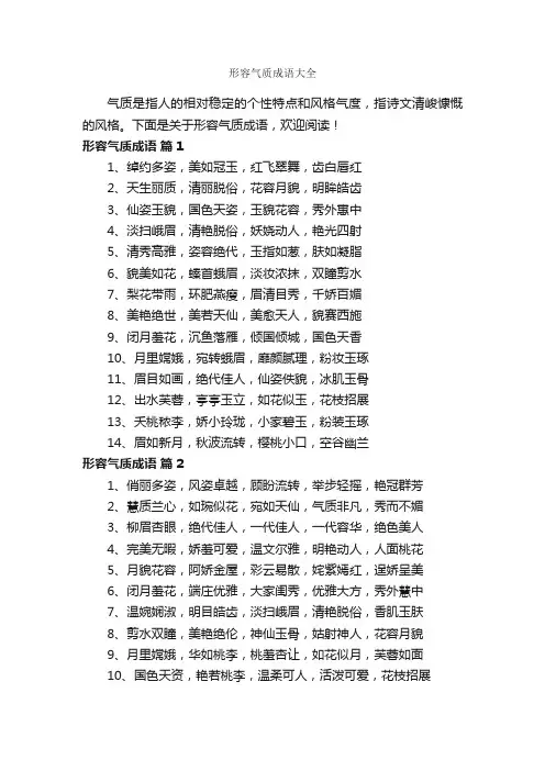 形容气质成语大全