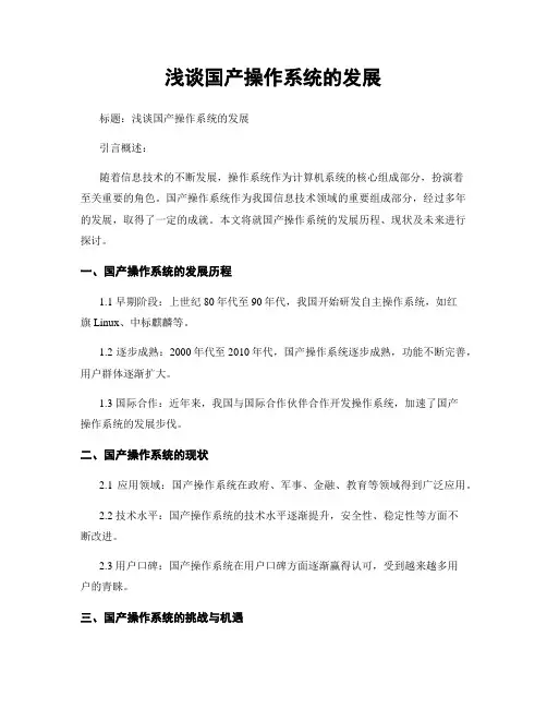 浅谈国产操作系统的发展 (2)