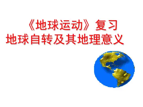 高三一轮复习地球自转的地理意义(62张ppt)