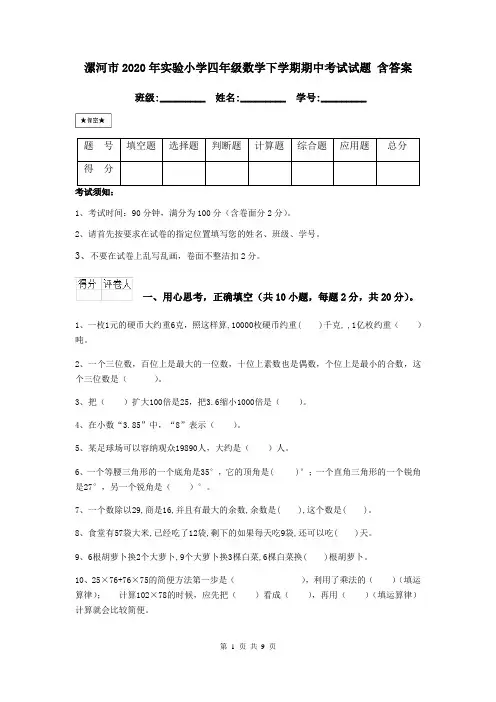 漯河市2020年实验小学四年级数学下学期期中考试试题 含答案