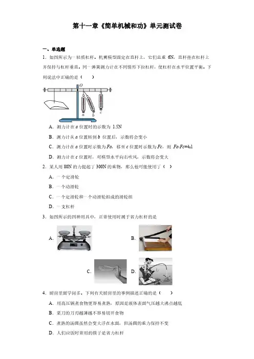 第十一章《简单机械和功》单元测试卷2023-2024学年物理苏科版九年级上册(文字版含答案)