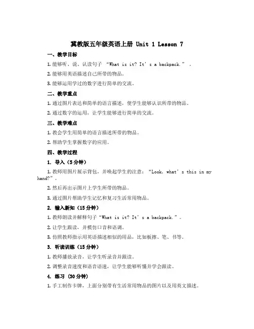 (冀教版)五年级英语上册 《Unit 1 Lesson 7》教学设计设计1