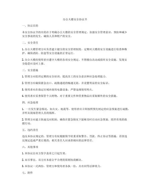办公大楼安全协议书