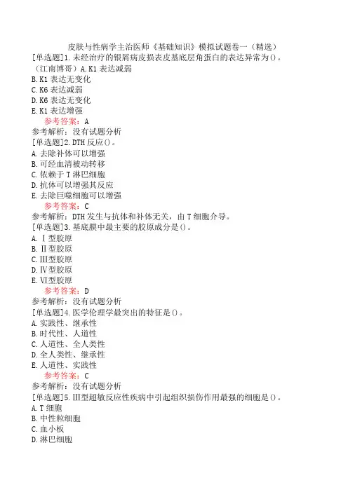 皮肤与性病学主治医师《基础知识》模拟试题卷一(精选)