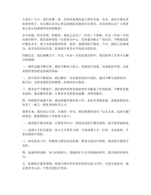 医院周年庆演讲稿范文