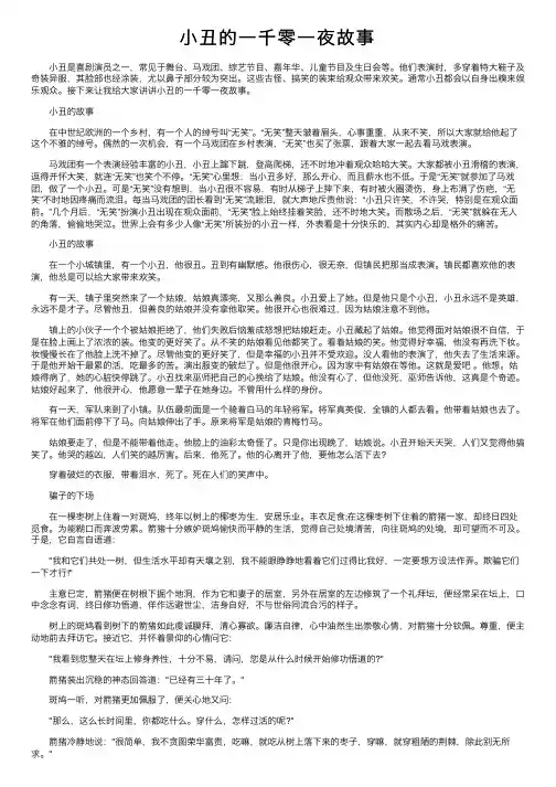 小丑的一千零一夜故事
