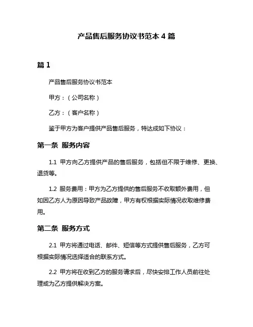 产品售后服务协议书范本4篇