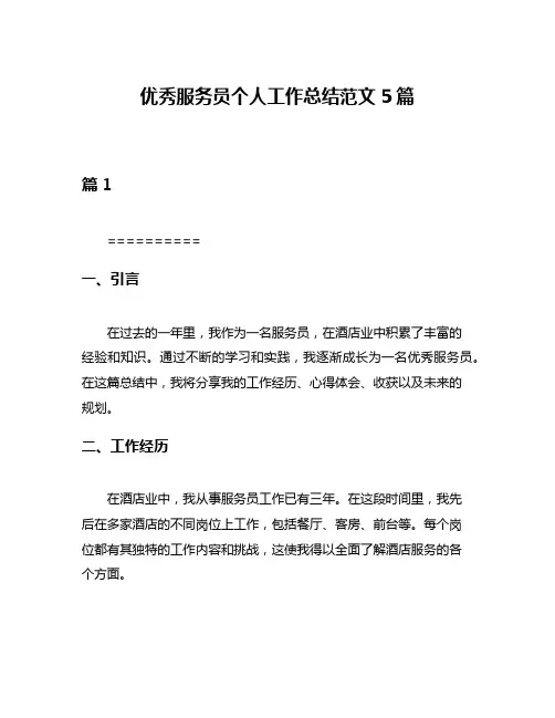 优秀服务员个人工作总结范文5篇