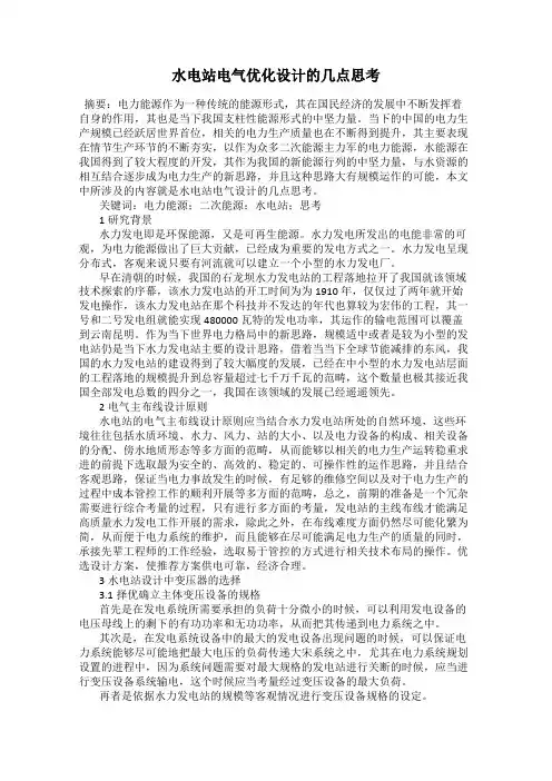 水电站电气优化设计的几点思考