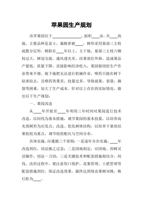 苹果园生产规划