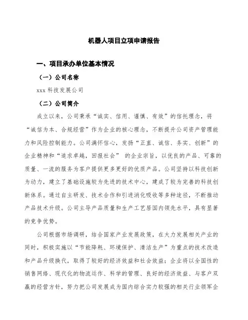 机器人项目立项申请报告 (1)