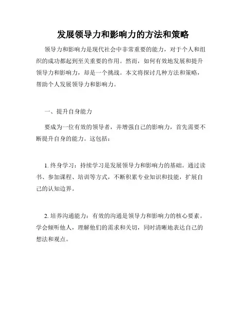  发展领导力和影响力的方法和策略